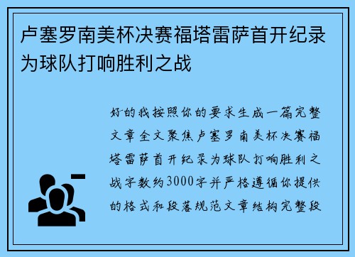 卢塞罗南美杯决赛福塔雷萨首开纪录为球队打响胜利之战