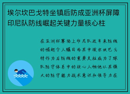埃尔坎巴戈特坐镇后防成亚洲杯屏障印尼队防线崛起关键力量核心柱