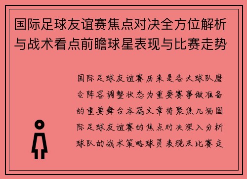 国际足球友谊赛焦点对决全方位解析与战术看点前瞻球星表现与比赛走势预测