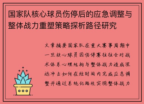 国家队核心球员伤停后的应急调整与整体战力重塑策略探析路径研究