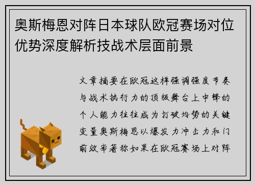 奥斯梅恩对阵日本球队欧冠赛场对位优势深度解析技战术层面前景