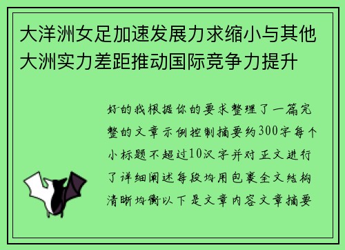 大洋洲女足加速发展力求缩小与其他大洲实力差距推动国际竞争力提升