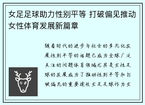 女足足球助力性别平等 打破偏见推动女性体育发展新篇章