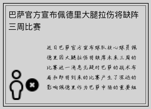巴萨官方宣布佩德里大腿拉伤将缺阵三周比赛
