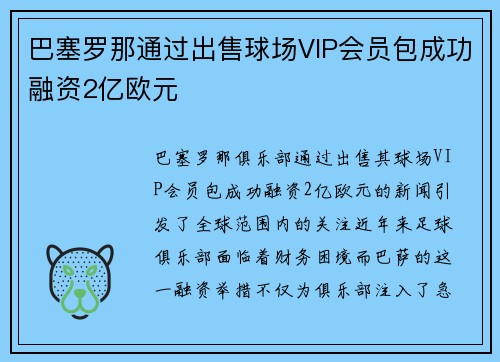 巴塞罗那通过出售球场VIP会员包成功融资2亿欧元