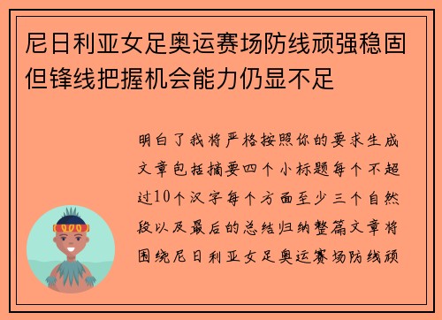 尼日利亚女足奥运赛场防线顽强稳固但锋线把握机会能力仍显不足 尼日利亚女足奥运赛场防线顽强稳固但锋线把握机会能力仍显不足