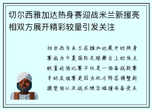 切尔西雅加达热身赛迎战米兰新援亮相双方展开精彩较量引发关注